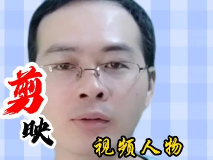 人物大头效果怎么做?#详细教程 来了,30秒就能学会#轻而易剪 @剪映