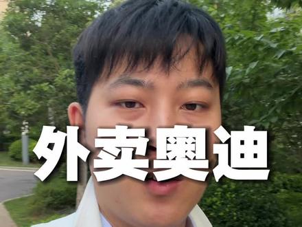 送外卖买奥迪 #奥迪a6l #银行 #存钱 #外卖小哥