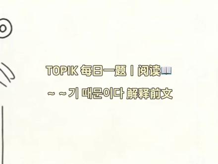 TOPIK每日韩语阅读|topik 语法:~기 때문이다.解释前文,那是因为~
#韩语 #TOPIK #韩语一对一 #学韩语 #topik阅读