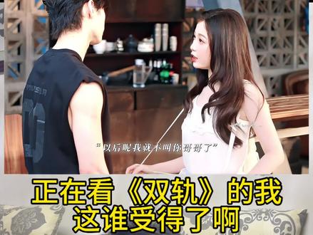 靳朝:真拿她没办法#双轨 #双轨看得我也昏头了 #虞书欣 #何与