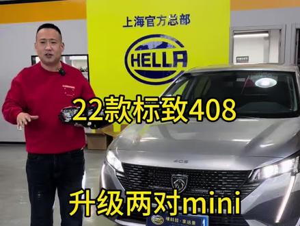 22款标致408#车灯升级
