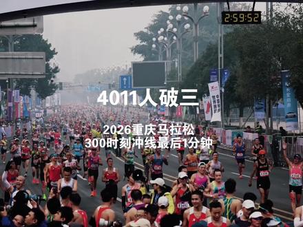 2026重庆马拉松,4011人破三!
截止到直播结束,数据显示破三人数4011人,强势登顶国内赛事破三榜第二! 仅次2025北马(4700+人)
拱门300时刻,最后一分钟冲刺现场🎬
#重庆马拉松 #跑步经纬 #万马奔腾渝跑渝爱