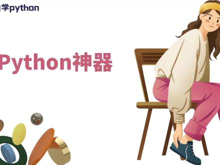【小白学Python】Python神器
本期视频主要给大家推荐python神器:anaconda!不需要每次通过pip导入库,不需要每次都print变量,非常适合数据分析!#python基础#python入门#小白#数据分析