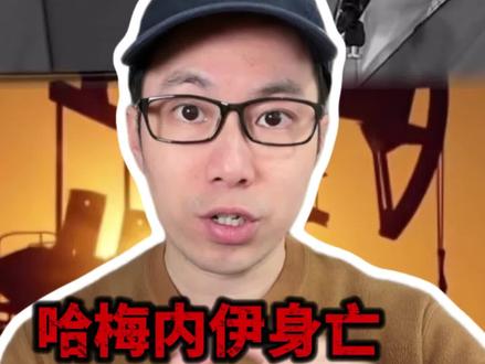 哈梅内伊身亡 如何影响黄金大A? 伊朗局势如何影响资本市场?#伊朗 #哈梅内伊 #黄金 #精选主播说