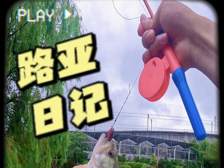 儿童竿钓小奶鲈#路亚 #钓鱼🎣 #抽象