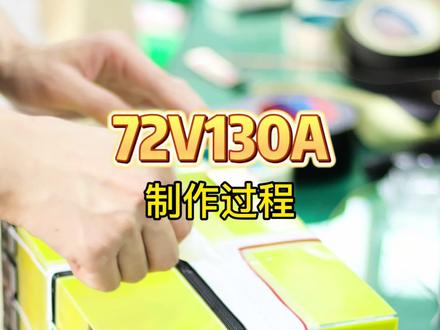 九号MZ极核A E 5直上130安#锂电池 #电摩 #生产车间现场