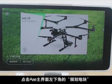 大疆MG⁻1P系列农业植保机飞行定点规划教学视频#无人机培训 #希望这个视频对大家有所帮助 #每天学习一点点进步一点点