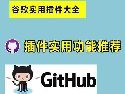 Github插件实用功能推荐 #github #电脑小技巧 #插件插件