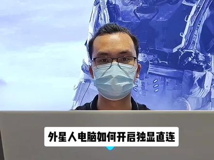 外星人电脑如何开启独显直连#电脑知识 #数码科技 #电脑 #技术分享 #知识分享