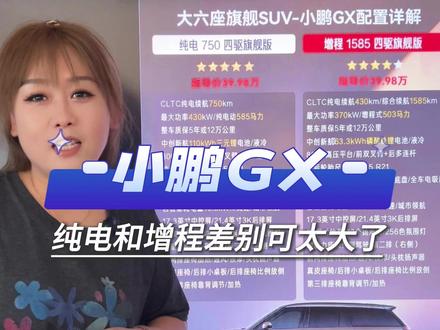 小鹏GX不要盲目下订,纯电和增程差别可太大了!#小鹏 #小鹏汽车 #小鹏GX