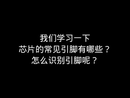芯片的常见引脚有哪些?怎么识别引脚?
#电工知识