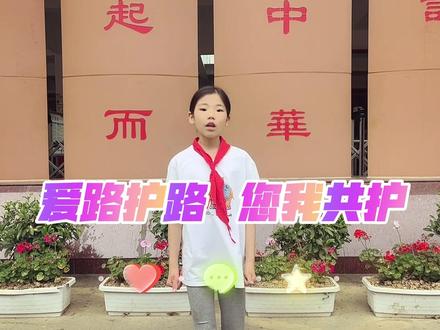 #我是小小宣传员 爱路护路人人有责