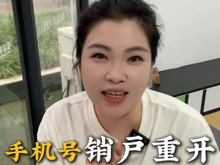 手机号销户重开怎么操作#话费套餐 #销户重开