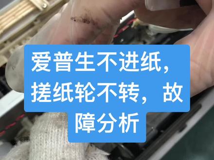 爱普生不进纸故障分析