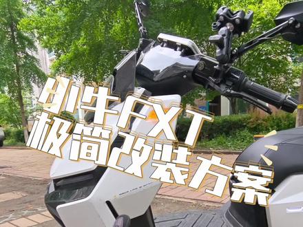 FXT极简升级方案 一天就能弄完,立等可取。#小牛FXT