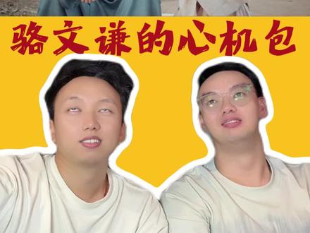 骆文谦还是有点小心机的嘛! #家业 #杨紫 #李祯 #韩东君 #骆文谦