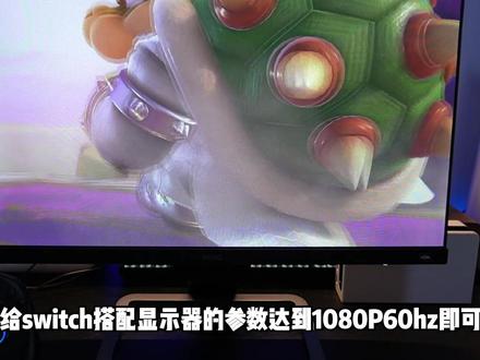 适合switch的显示器怎么选?#任天堂switch #switch显示器 #switch游戏 @抖音小助手