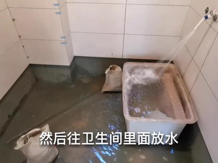 卫生间地面防水检查,放满水做24小时闭水试验,预防漏水不能大意