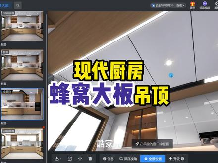 现代厨房蜂窝大板吊顶设计,酷家乐也很方便!