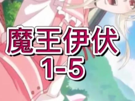 【献身给魔王伊伏洛基亚吧】第8集无删减版解说,憋*捅啦!捅坏啦!