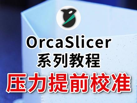 OrcaSlicer切片软件系列教程-压力提前校准 本视频是OrcaSlicer切片软件系列教程-压力提前校准
视频中会带你了解压力提前值的含义,以及为什么有PA值,K值,动态流量,等多种叫法,
当然最重要的是带你对压力提前进行校准,告诉你如何计算和设置压力提前,
比较划线,V型,和PA塔三种校准方式的不同,及应该如何选择。
#OrcaSlicer #压力提前 #校准 #教程 #polymaker