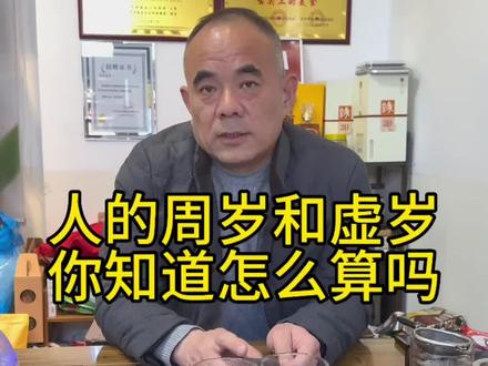 人的周岁和虚岁怎么算? 周岁和虚岁怎么算你知道吗?@老赵美食和创业 @白玉兰酒店(渤海五路蒲园景区店) @老赵小助理