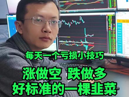 这位老兄,一路涨一路空,等到跌了,他开始平空单了,好标准的韭菜操作#期货 #交易人生 #交易 #知识分享 @抖音小助手 @DOU+小助手