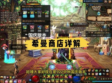 dnf922中秋国庆版本,希曼商店详解,优先兑换装备礼盒,徽章优先黄色#dnf #dnf地下城 #地下城与勇士 #八百万勇士