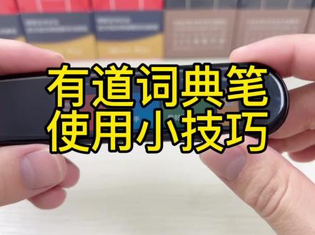 #网易有道词典笔 #翻译 你真的会使用有道词典笔吗?