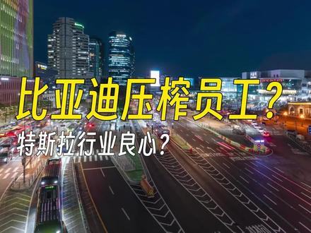 比亚迪压榨员工?特斯拉行业良心?