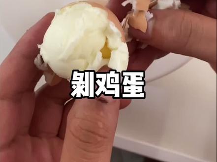 太新鲜的鸡蛋皮不好剥?教你小妙招