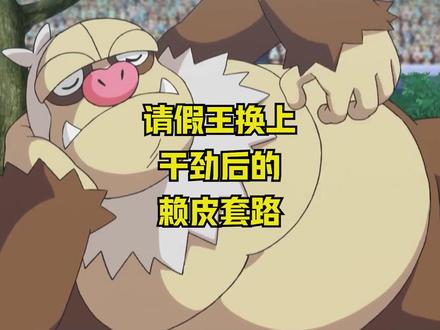 请假王的赖皮套路,换个特性后实力飞升!#神奇宝贝 #精灵觉醒 #精灵宝可梦