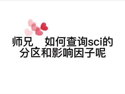 如何查询sci期刊的影响因子#论文 #影响因子 #研究生@DOU+小助手 @抖音小助手
