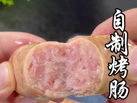 在家自己做烤肠,趁猪肉便宜做一点囤起来#美食教程 #烤肠 #自制香肠