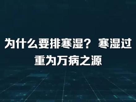 为什么要排寒湿?寒湿过重为万病之源#内力打通中脉