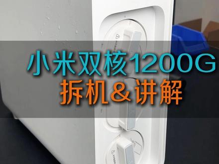 小米双核1200G净水器拆机和讲解零件 #小米净水器#净水器滤芯#复合滤芯#平替好物#拆机