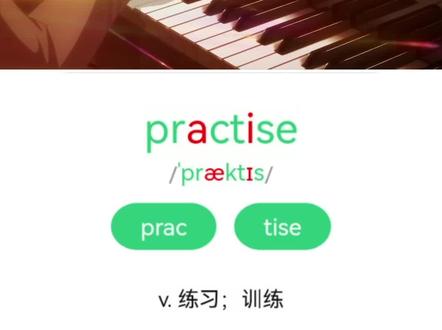 单词速记 practise