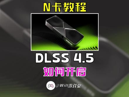 【教程】N卡全新DLSS 4.5 如何开启 怎么选模型 #英伟达 #n卡 #steam #steam游戏 #游戏鉴赏家