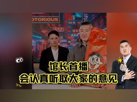 馆长回应网友礼包疑问,会认真听取大家的意见#馆长