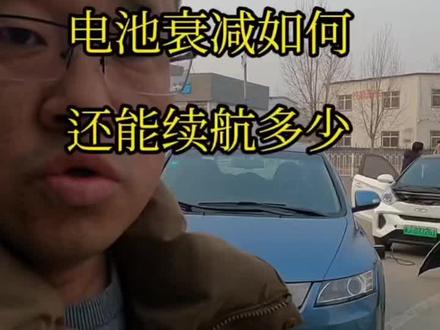 开了将近10年的纯电动汽车,续航能剩多少,到底电池衰减多少呢?看完你就知道了。