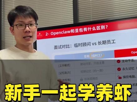 和大家一起学openclaw🦞龙虾,适合新手和小白观看了解
本次直播主要分享了:
1.openclaw龙虾到底是什么
2.龙虾和豆包的区别
3.龙虾有什么优势和缺点
4.养龙虾要花多少钱
5.怎样才能用好龙虾
6.为什么大家觉得龙虾难
7.分享我的养虾经验和建议
8.实操演示如何安装龙虾