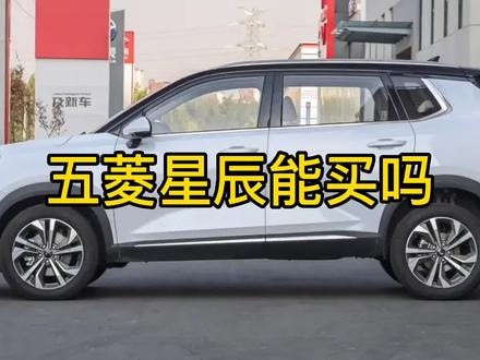 五菱星辰能买吗?质量到底怎么样,性价比那也是没的说 #汽车知识 #带你懂车 #说车聊车 #国产车 #五菱星辰