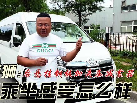今天试一下丰田海狮的钢板液压后悬挂组合,驾驶乘坐感受怎么样 #丰田海狮 #海狮7座版 #海狮商务车改装