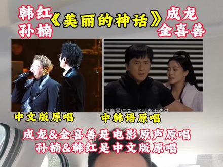 成龙大哥唱歌还是有功底的#美丽的神话#成龙金喜善#韩红孙楠
