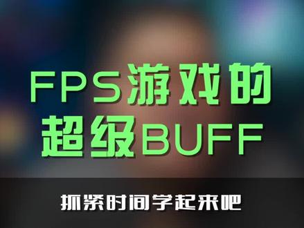 fps游戏的超级buff赶紧学起来用#FPS #游戏 #游戏本