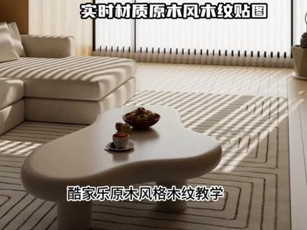 酷家乐原木风木饰面教程#酷家乐 #酷家乐渲染视频 #酷家乐教学 #酷家乐赵勇珲 #效果图制作