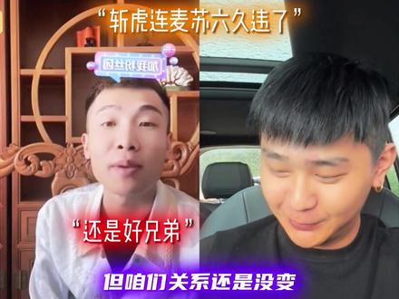 斩虎连麦苏六久违了#斩虎 @斩虍