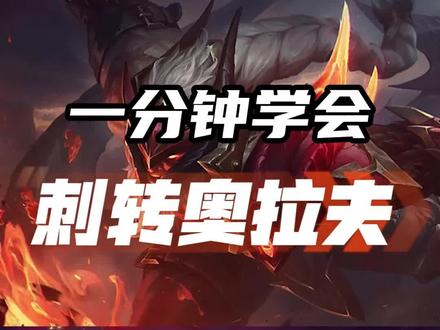 一分钟学会【刺转屠龙奥拉夫】
这个系列长期更新,主要是方便玩的少的和刚开始玩的兄弟们上手新阵容! #云顶之弈 #神超 #云顶S7