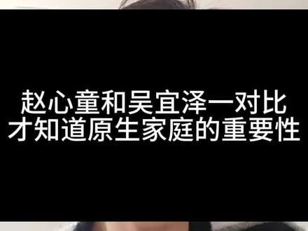 赵心童和吴宜泽一对比,才发现原生家庭真的太关键了。