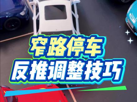 窄路倒车入库反推调整技巧,学会无惧靠内侧车位,新手停车必备 #窄路停车技巧 #窄路倒车入库 #反推技巧 #新手停车技巧 #倒车入库技巧